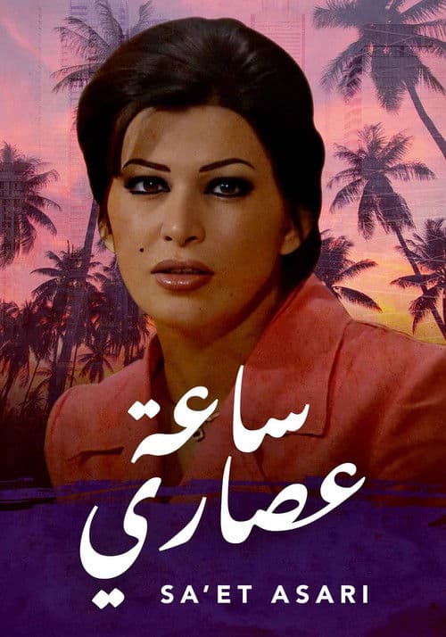 ساعة عصاري Season 1 poster