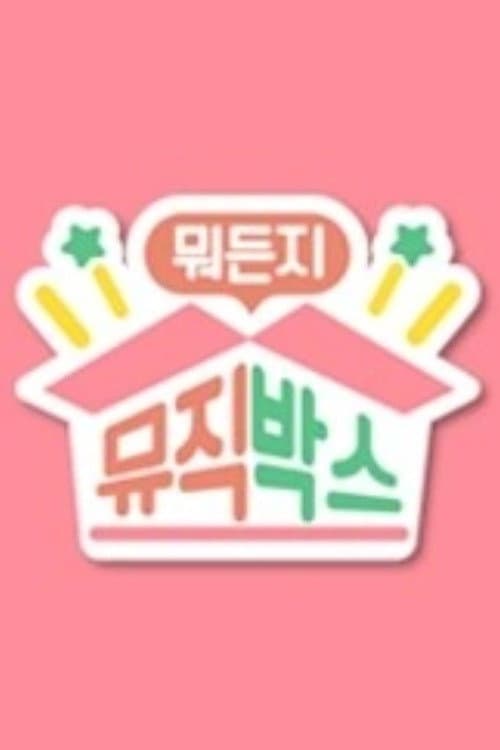 뭐든지 뮤직박스 Season 3 poster