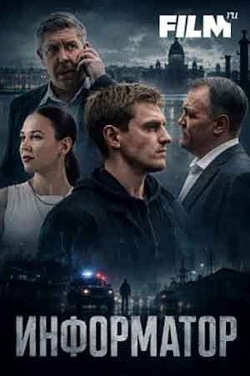 Информатор Season 1 poster