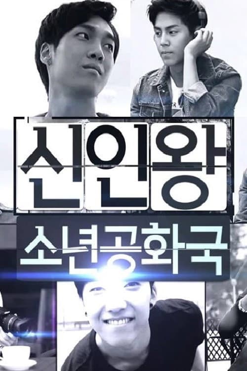 신인왕 소년공화국 Season 1 poster