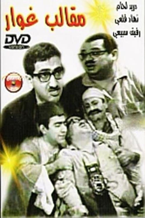Ghawar's Pranks Season 1 poster