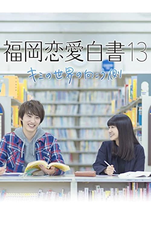 Love Stories From Fukuoka Season 13 poster