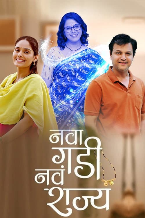 Nava Gadi Nava Rajya Season 1 poster