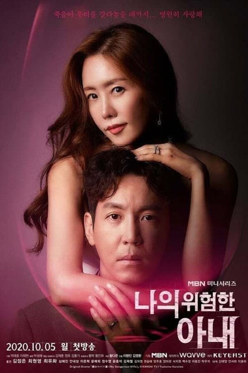 My Dangerous Wife Season 1 poster