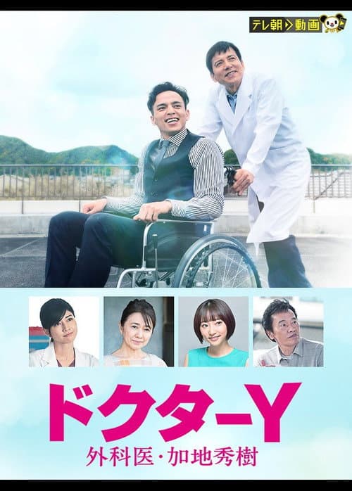 Doctor-Y ~Gekai Kaji Hideki~ Season 6 poster