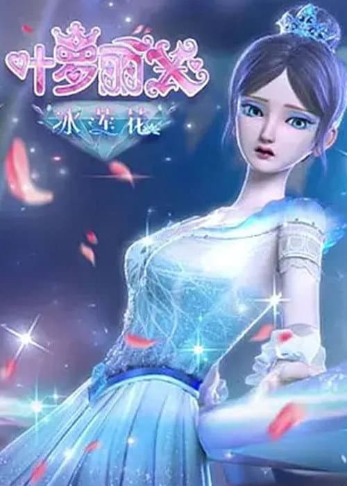 精灵梦叶罗丽X冰莲花 Season 1 poster