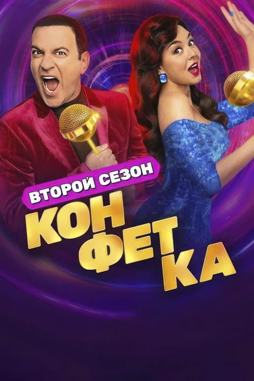Конфетка Season 2 poster
