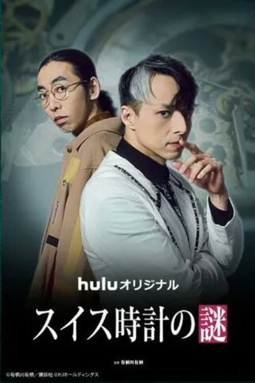 The Swiss Watch Mystery Season 1 poster