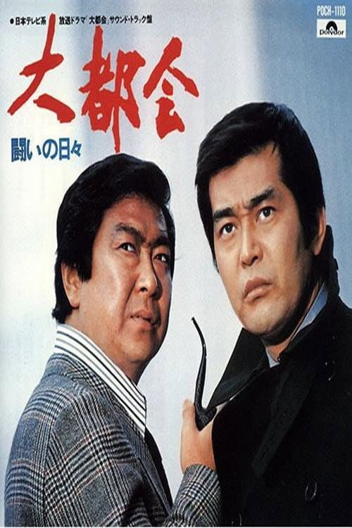 Big City: Days of Struggle Daitokai Part II poster