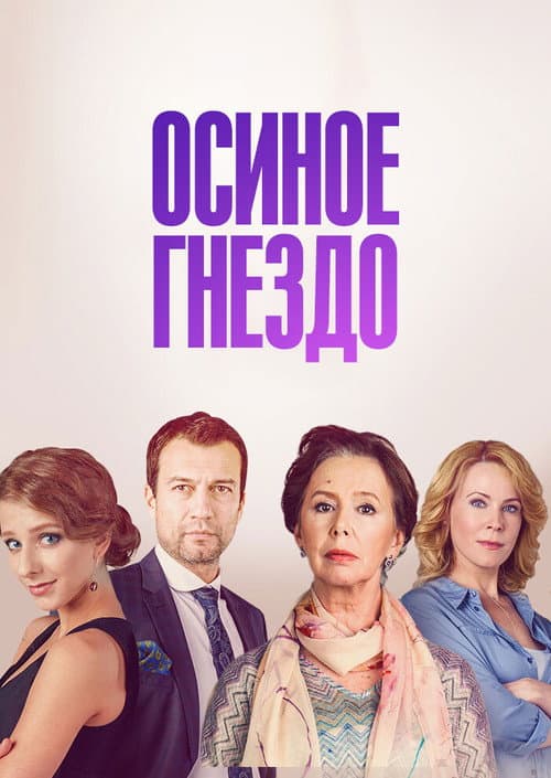 Осиное гнездо Season 1 poster