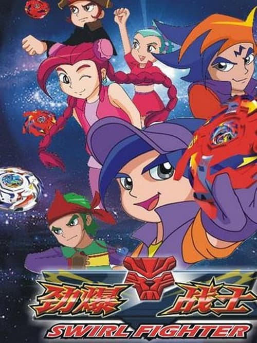 劲爆战士 Season 3 poster