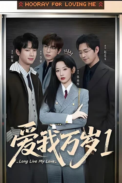 爱我万岁 Season 1 poster