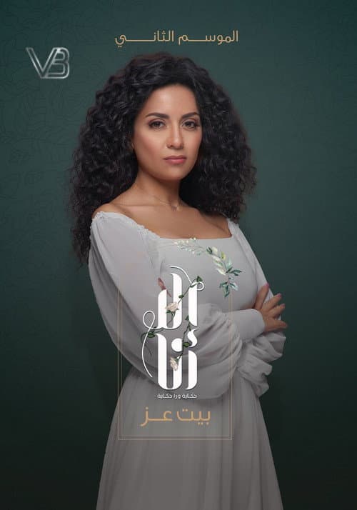 Ela Ana Beit Ezz poster