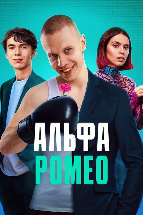 АльфаРомео Season 1 poster