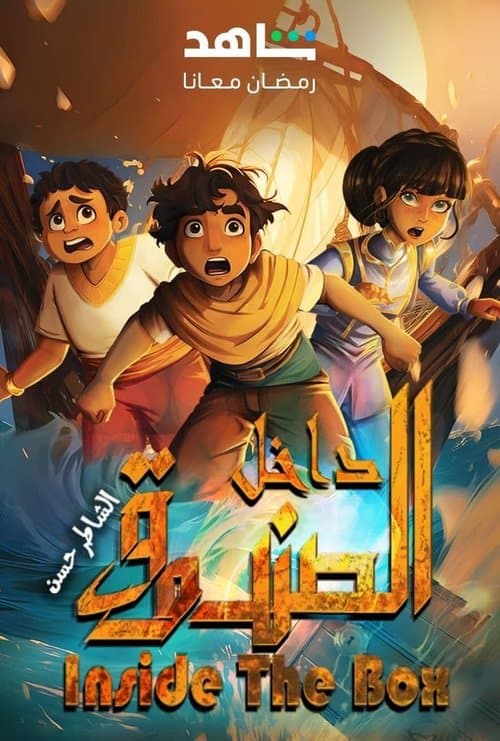 Inside The Box: Al Shater Hassan Season 1 poster