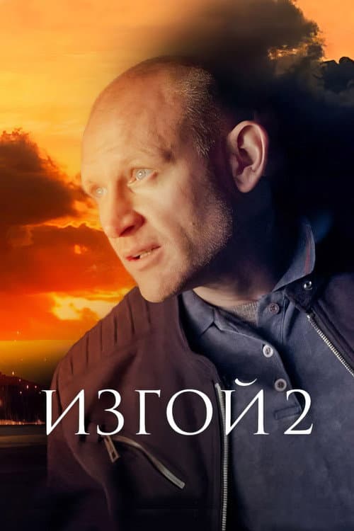 Изгой Season 2 poster