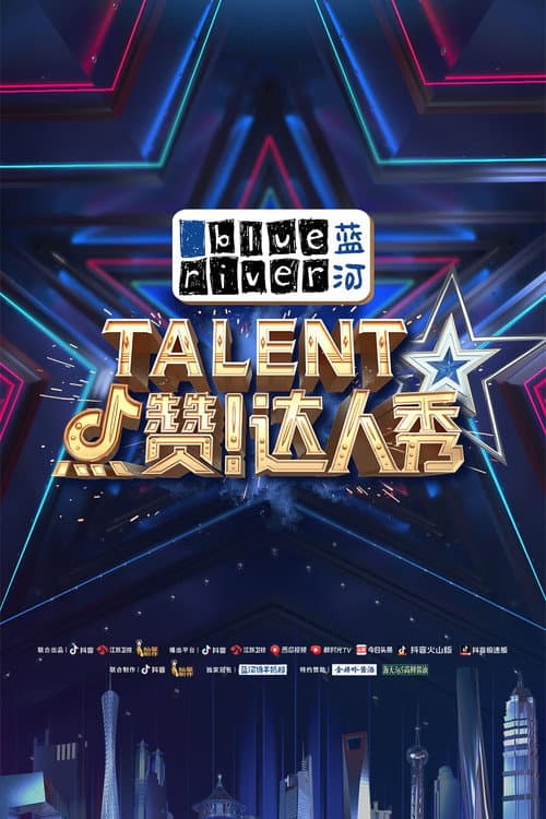 点赞！达人秀 Season 1 poster