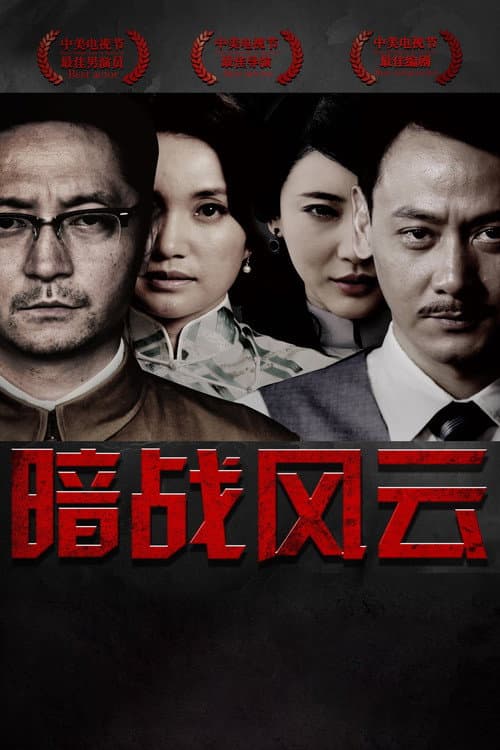暗战风云 Season 1 poster