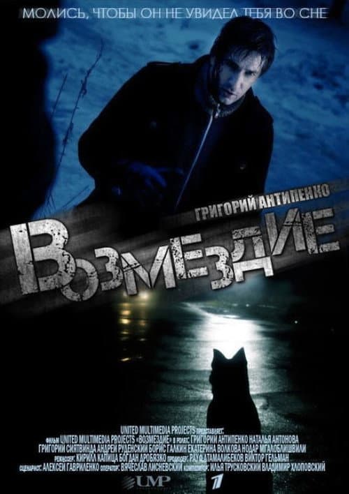Возмездие Season 1 poster