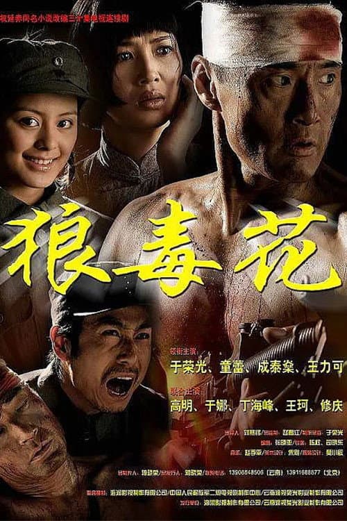 狼毒花 Season 1 poster