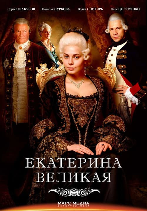 Catherine the Great Season 1 poster