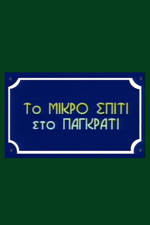 To Mikro Spiti Sto Pagkrati Season 1 poster