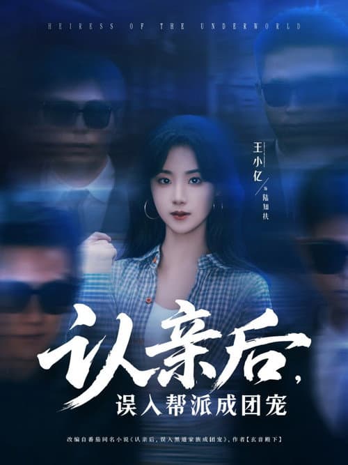 认亲后，误入帮派成团宠 Season 1 poster