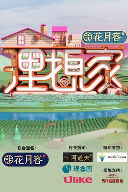 理想家 Season 1 poster