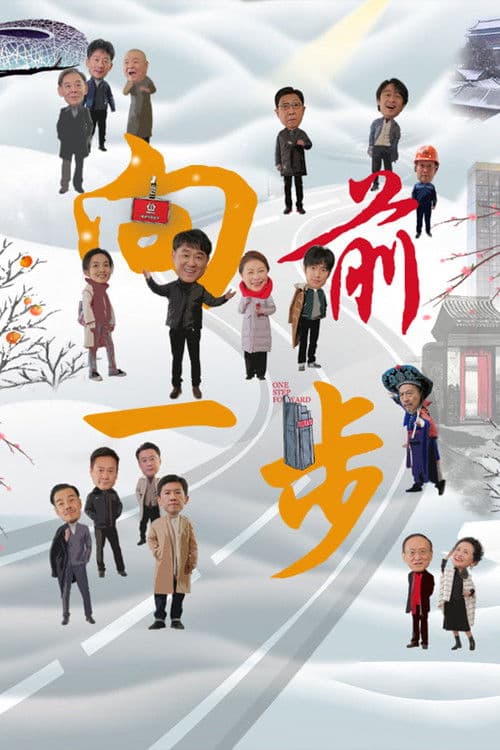 向前一步 Season 1 poster