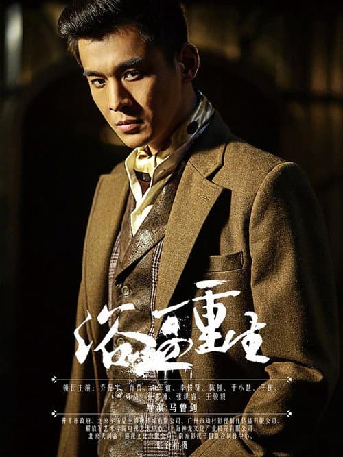 浴血重生 Season 1 poster