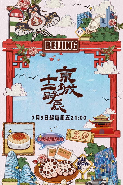 京城十二时辰 Season 1 poster
