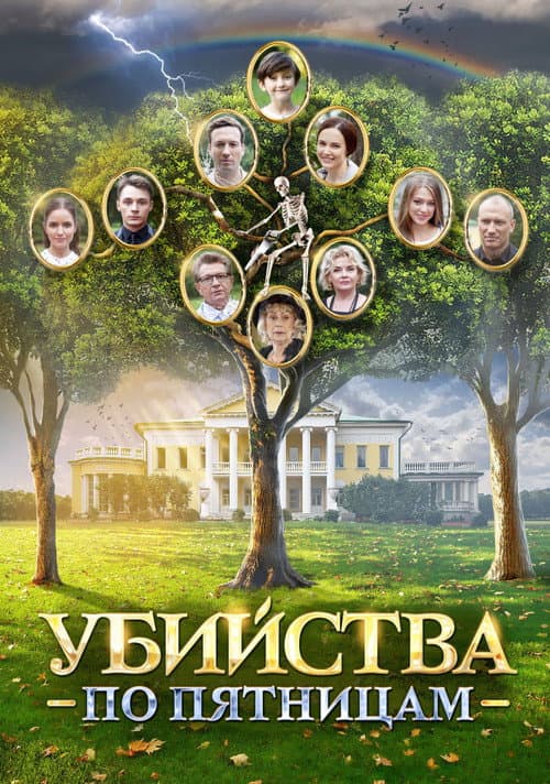 Убийства по пятницам Season 1 poster