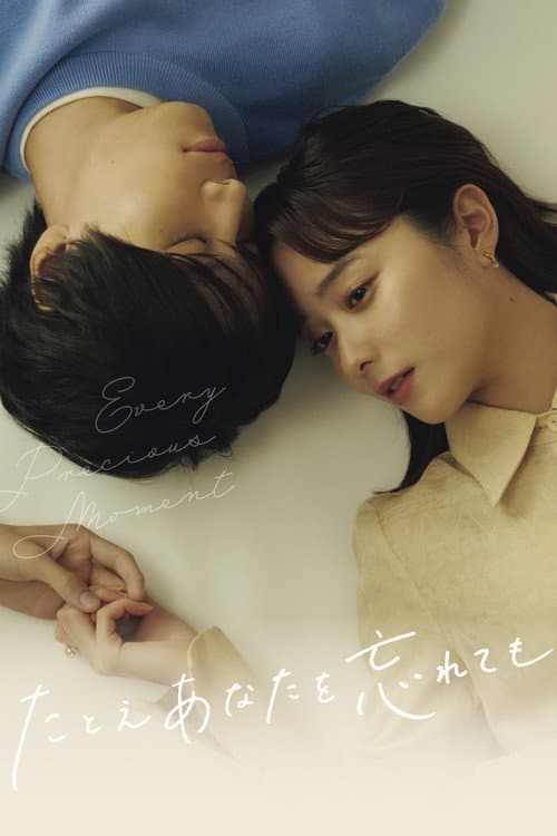Every Precious Moment Season 1 poster