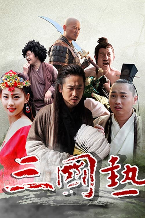 三国热 Season 1 poster