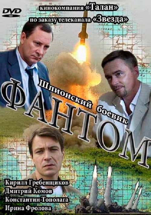 Фантом Season 1 poster