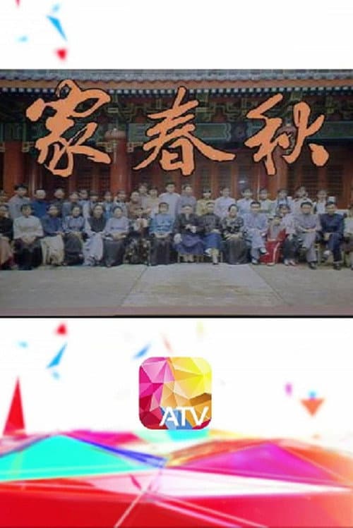 家春秋 Season 1 poster