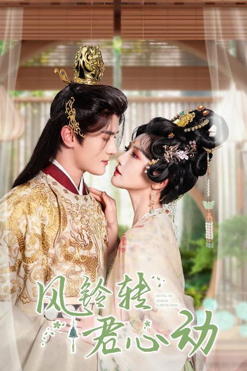 风铃转君心动 Season 1 poster