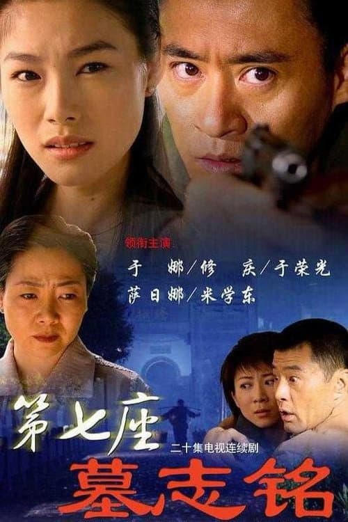 第七座墓志铭 Season 1 poster
