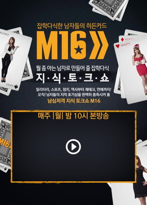 잡학다식한 남자들의 히든카드 M16 Season 1 poster