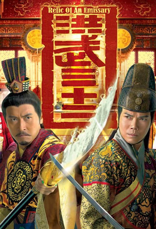 Relic of an Emissary Season 1 poster