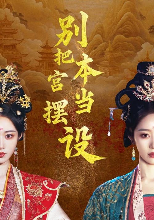 别把本宫当摆设 Season 1 poster