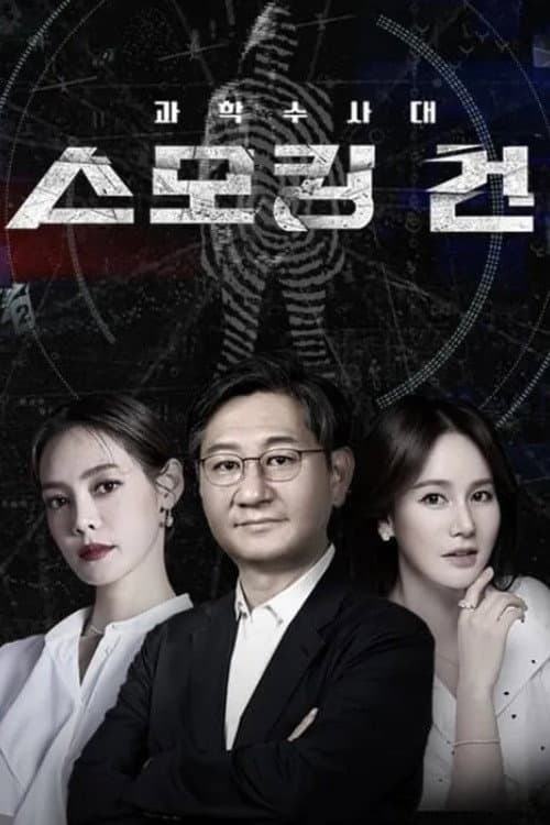 KCSI Smoking Gun Season 1 poster