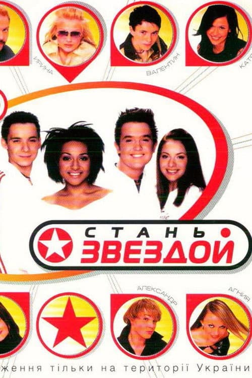 Стань звездой Season 1 poster