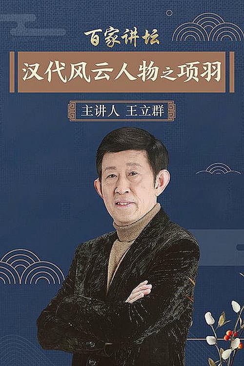 百家讲坛：汉代风云人物 Season 2 poster