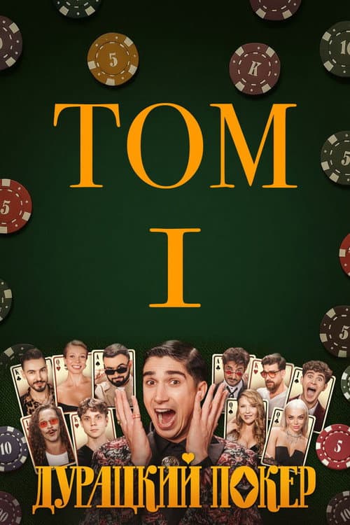 Дурацкий покер Season 1 poster