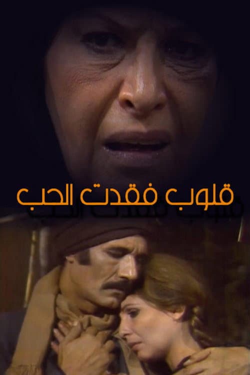 قلوب فقدت الحب Season 1 poster