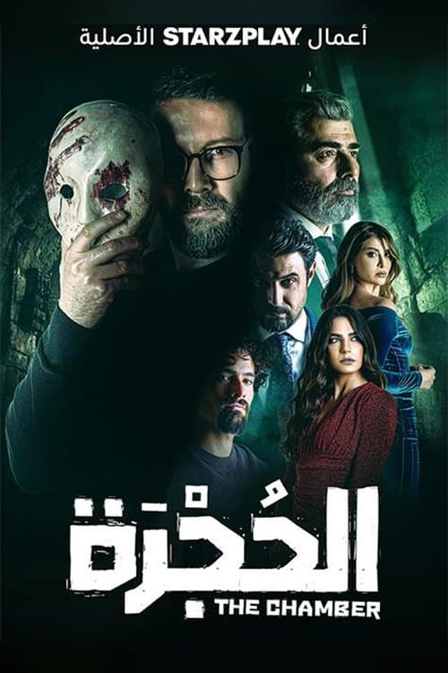 The Chamber Season 1 poster