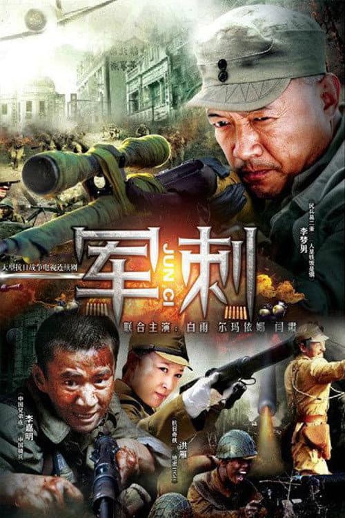 军刺 Season 1 poster