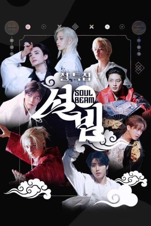 설특집 설빔 Soul Beam Season 1 poster
