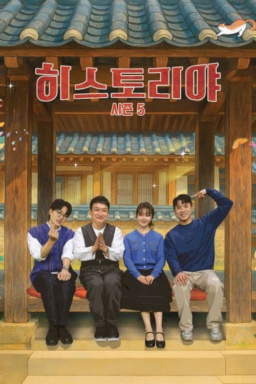 히스토리야 Season 5 poster